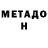 Метадон кристалл Aaron Peralta
